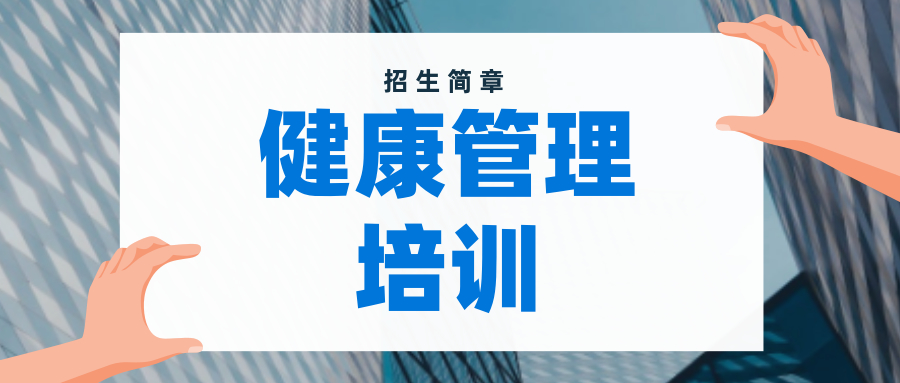 学健康管理师