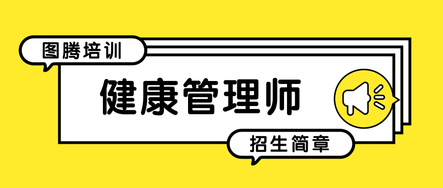 学健康管理师