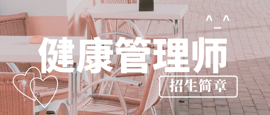 学健康管理师