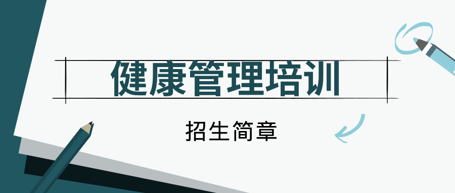 学健康管理师