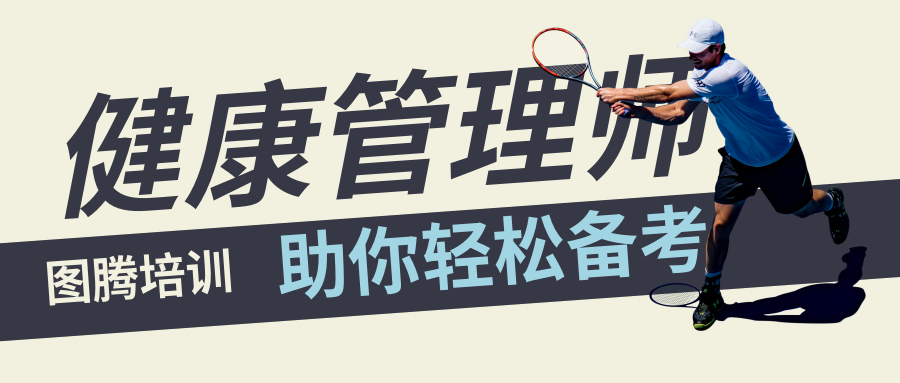 学健康管理师