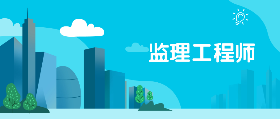 监理工程师