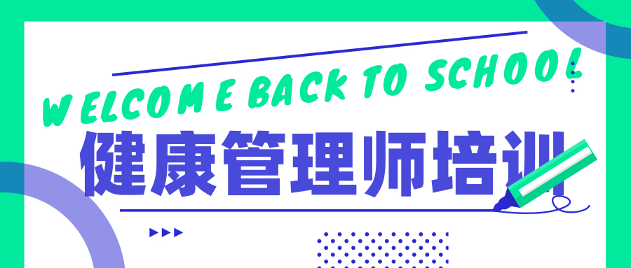 学健康管理师