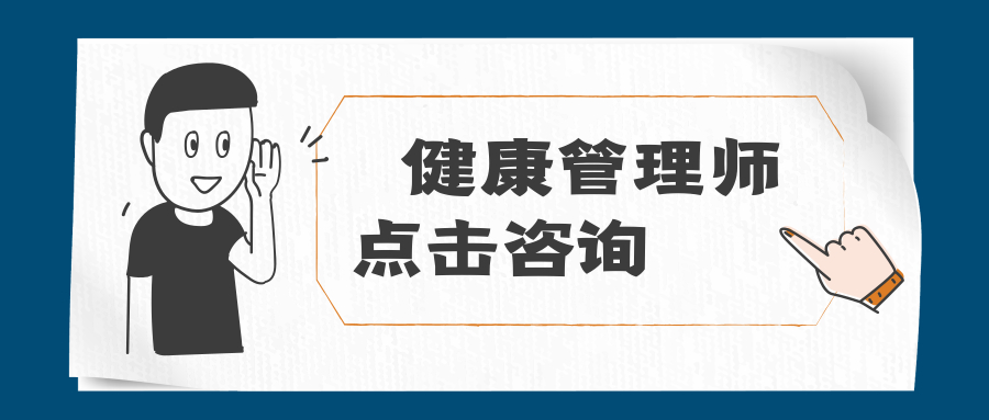 学健康管理师
