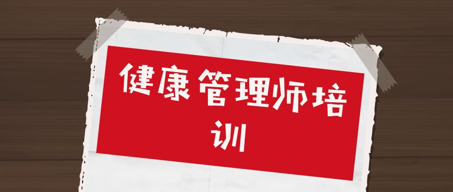 学健康管理师