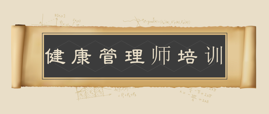 学健康管理师