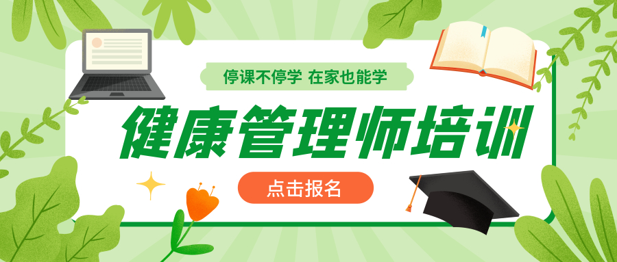 健康管理师招生 健康管理师招生