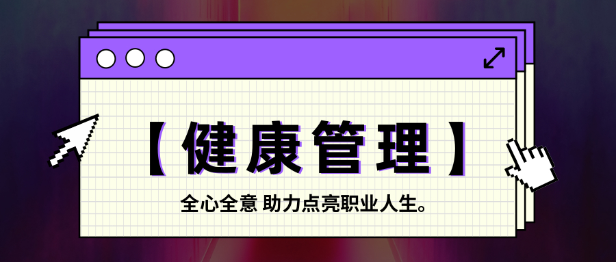 健康管理师报名 健康管理师报名