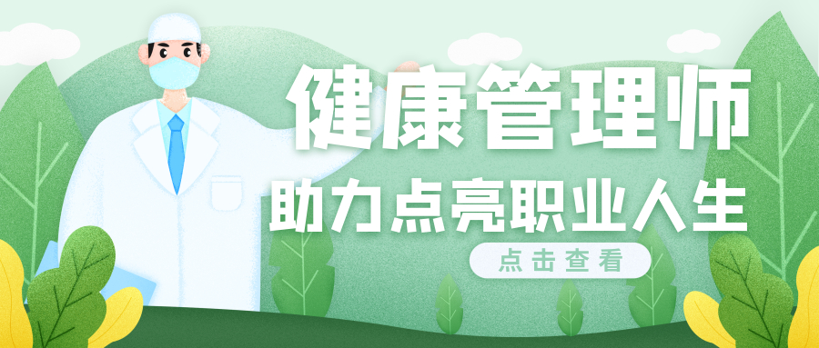 健康管理师学校 健康管理师学校
