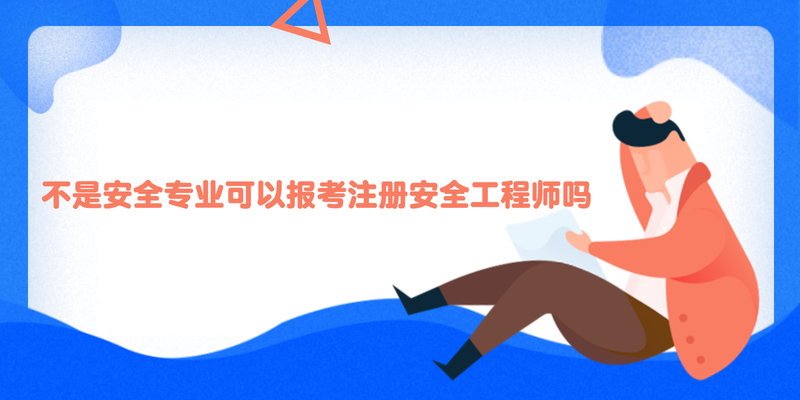 不是安全专业可以报考注册安全工程师吗
