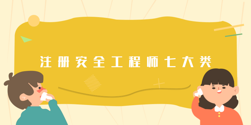 注册安全工程师七大类