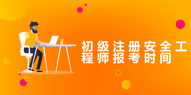 初级注册安全工程师报考时间