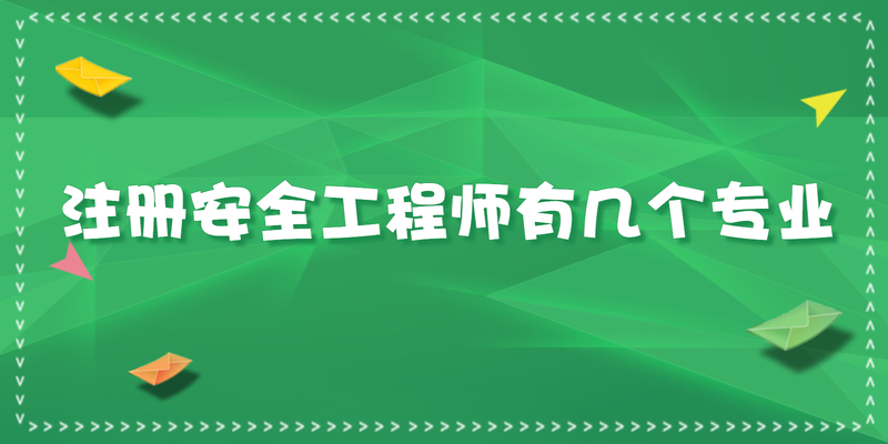 注册安全工程师有几个专业