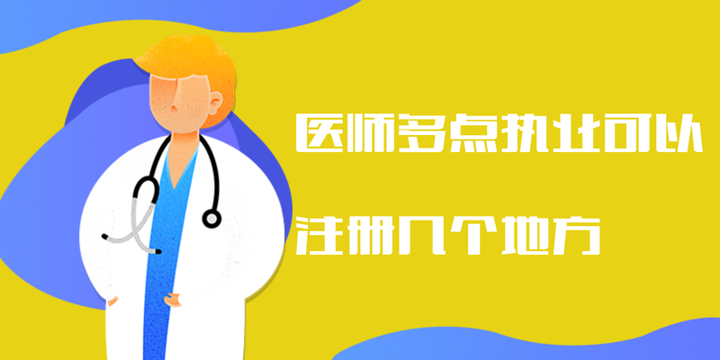 医师多点执业可以注册几个地方