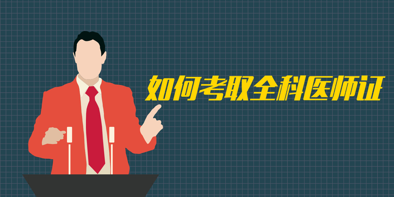 如何考取全科医师证