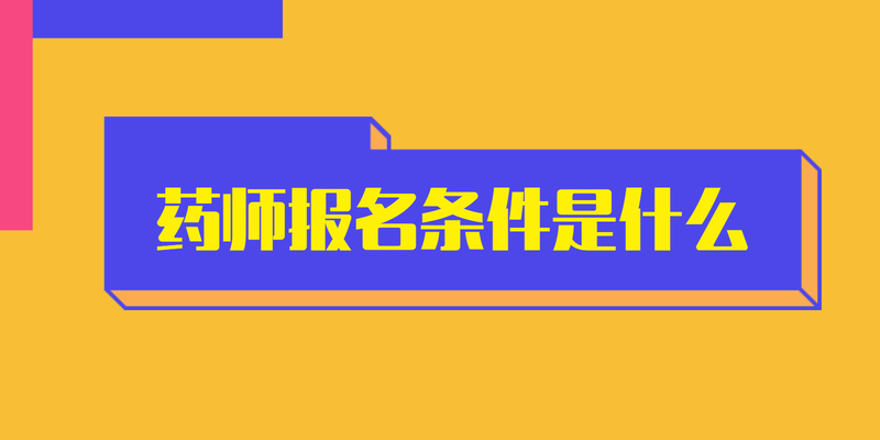 药师报名条件是什么？