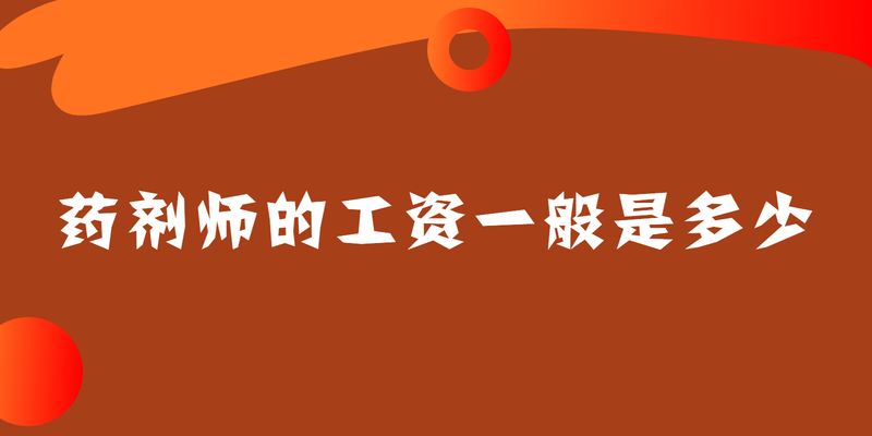 药剂师的工资一般是多少