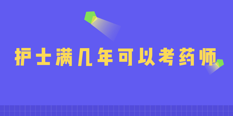 护士满几年可以考药师 护士满几年可以考药师