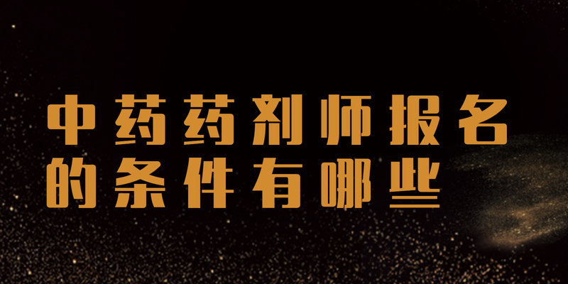 中药药剂师报名的条件有哪些?