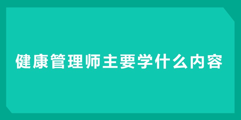 健康管理师主要学什么内容