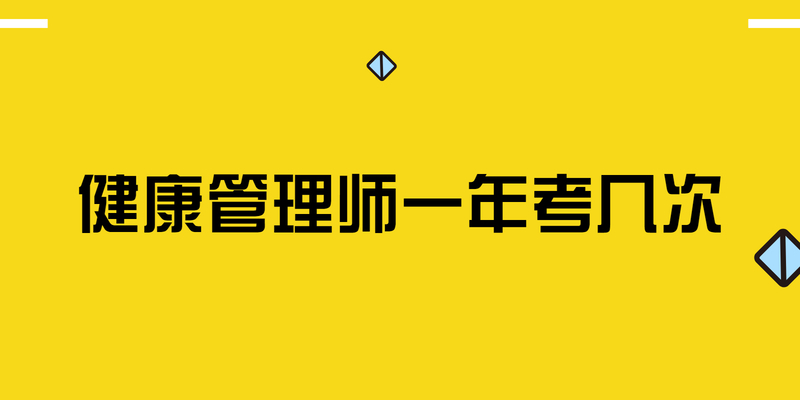 健康管理师一年考几次