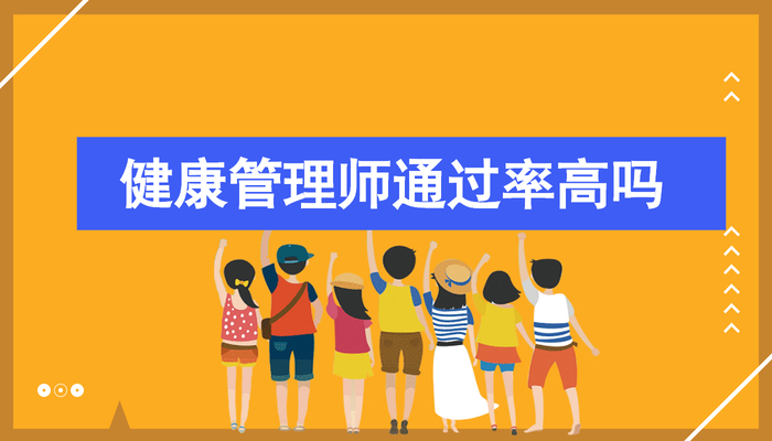 健康管理师通过率高吗