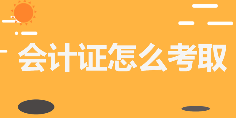 会计证怎么考取