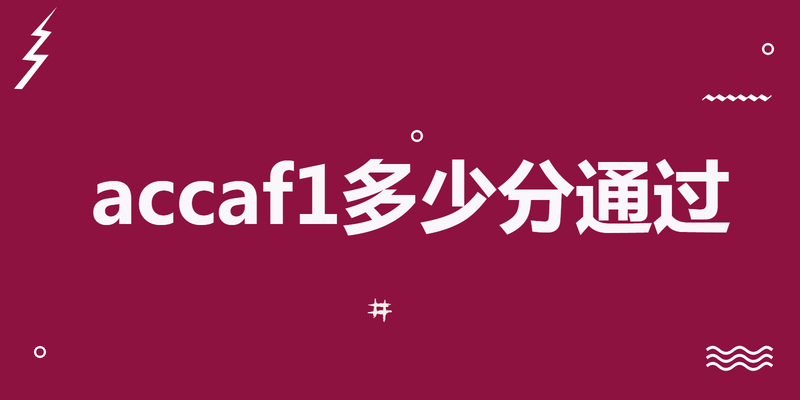 accaf1多少分通过