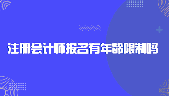 注册会计师报名有年龄限制吗