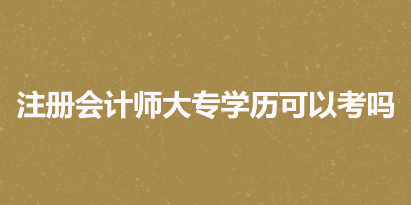 注册会计师大专学历可以考吗