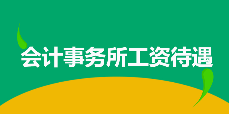 会计事务所工资待遇