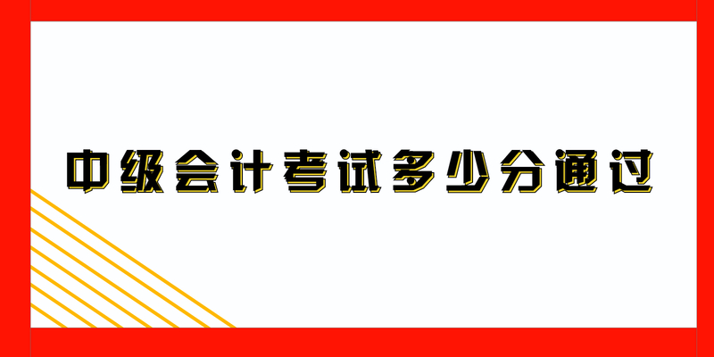 中级会计考试多少分通过