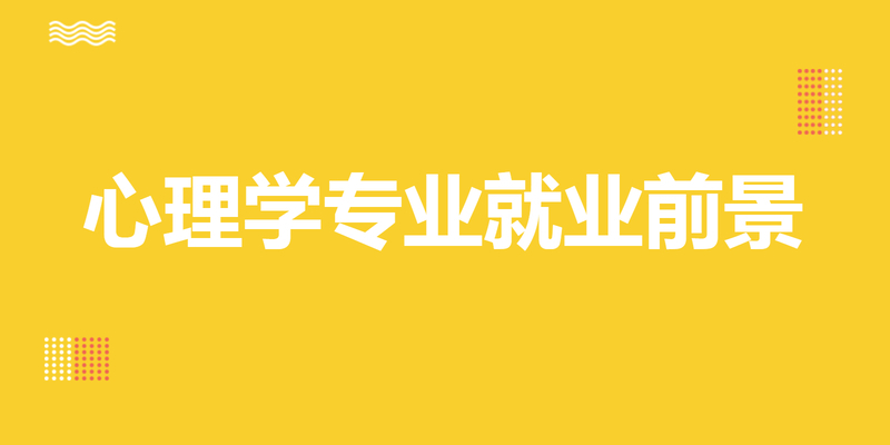心理学专业就业前景