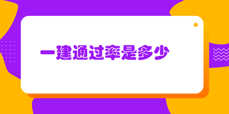一建通过率是多少