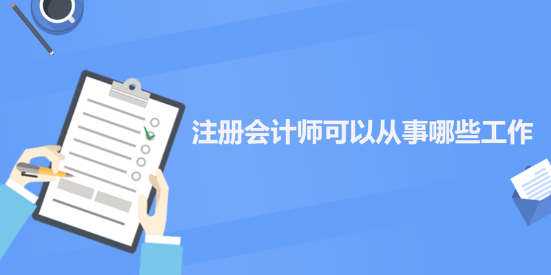 注册会计师可以从事哪些工作 