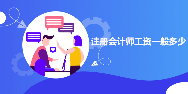 注册会计师工资一般多少