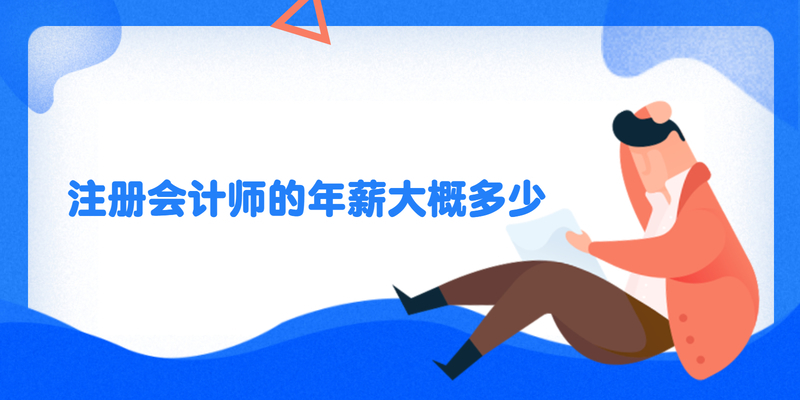 注册会计师的年薪大概多少