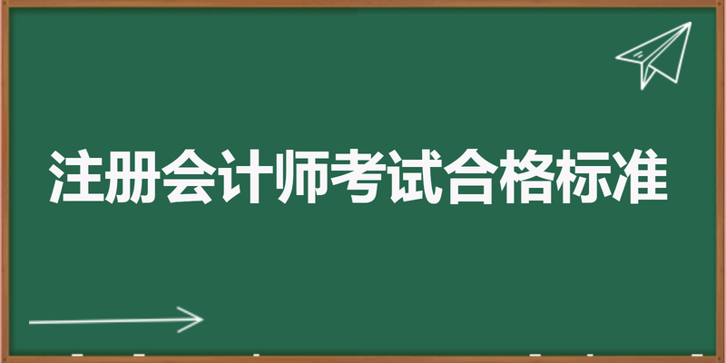 注册会计师考试合格标准