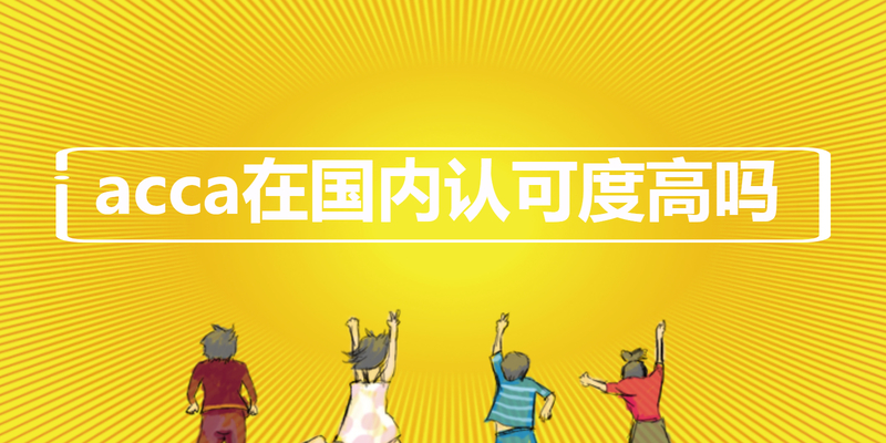 acca在国内认可度高吗