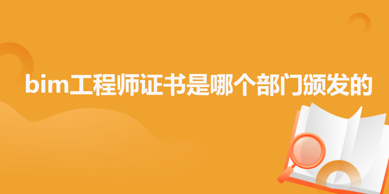 bim工程师证书是哪个部门颁发的 bim工程师证书是哪个部门颁发的