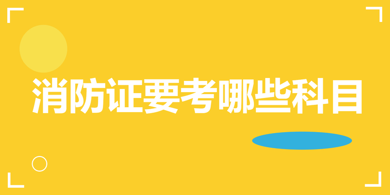 消防证要考哪些科目 消防证要考哪些科目