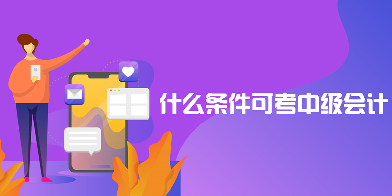 什么条件可考中级会计