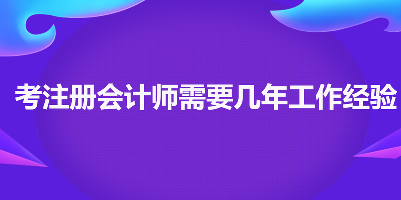 考注册会计师需要几年工作经验
