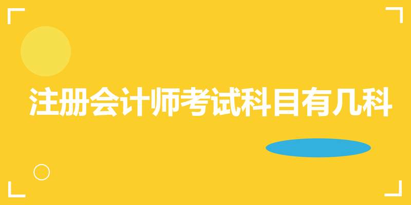 注册会计师考试科目有几科