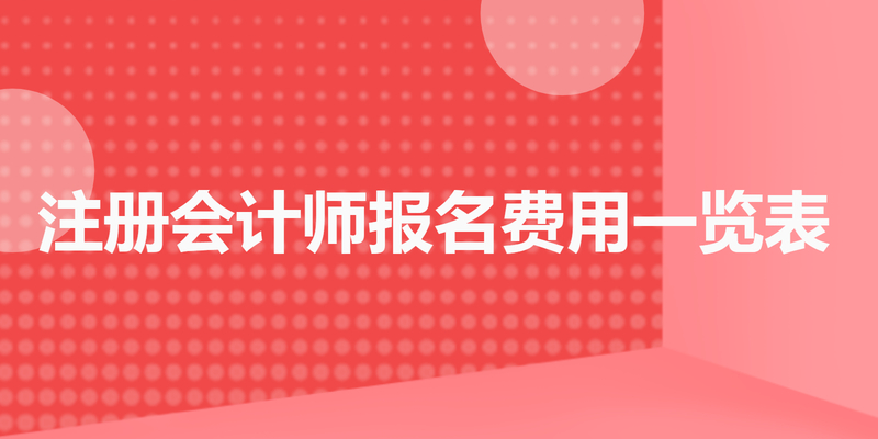 注册会计师报名费用一览表