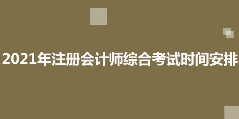 2023年注册会计师综合考试时间安排