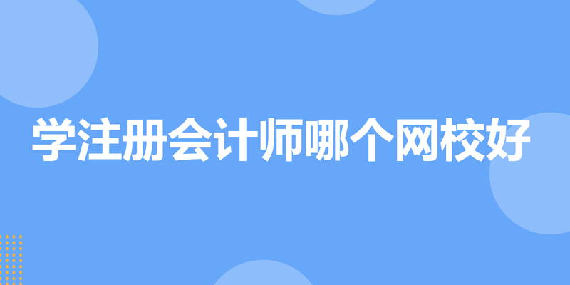 学注册会计师哪个网校好