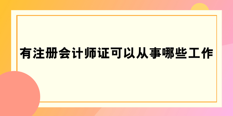 有注册会计师证可以从事哪些工作