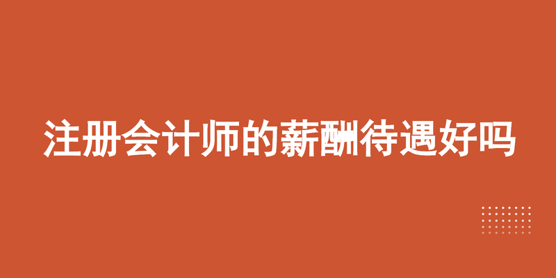 注册会计师的薪酬待遇好吗 