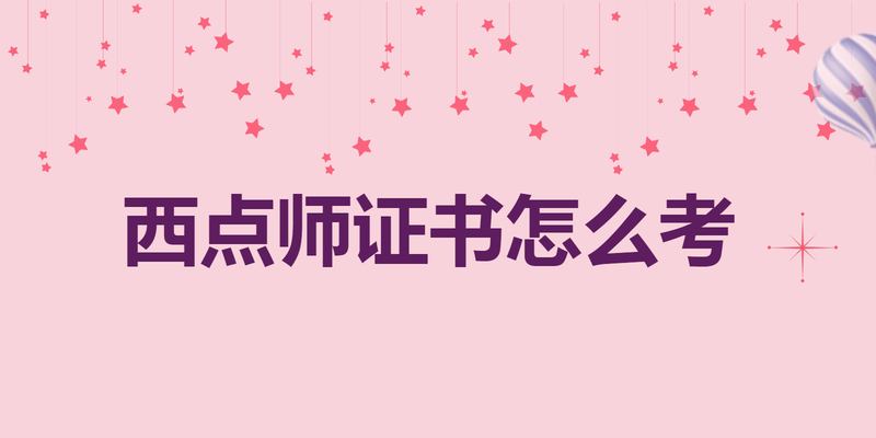 西点师证书怎么考 西点师证书怎么考